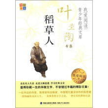 书香童年·我爱阅读·青少年经典文库·叶圣陶专集:稻草人