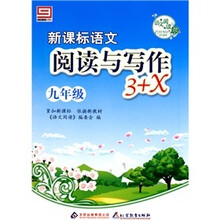 语文阅读·新课标语文·阅读与写作3+X：九年级