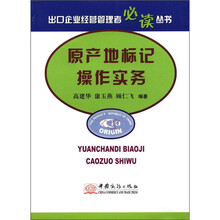原产地标记操作实务/出口企业经营管理者必读丛书