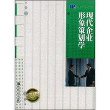 现代企业形象策划学