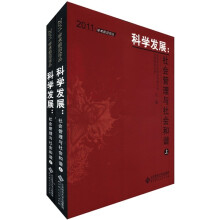 科学发展:社会管理与社会和谐(套装上下册)