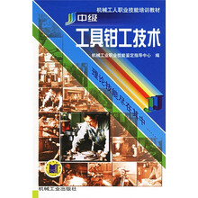 机械工人职业技能培训教材：中级工具钳工技术