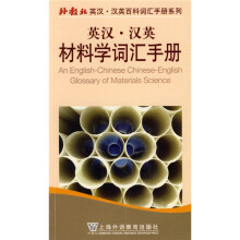 英汉汉英材料学词汇手册