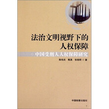 法治文明视野下的人权保障：中国受刑人人权保障研究