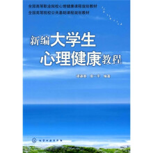 新编大学生心理健康教程