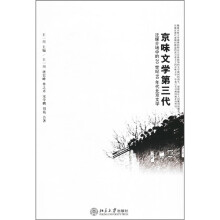 京味文学第三代：泛媒介场中的20世纪90年代北京文学