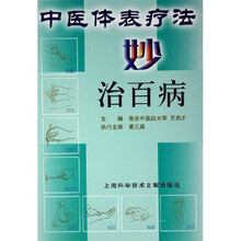 中医体表疗法妙治百病
