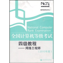 全国计算机等级考试四级教程：网络工程师（2010年版）（附增值服务卡）