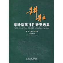 耕耘：章琦稻病抗性研究选集