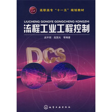 高职高专“十一五”规划教材：流程工业工程控制