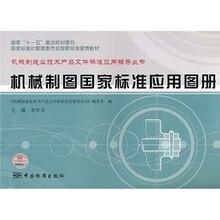 国家十一五重点规划图书·国家标准化管理委员会国家标准宣贯教材：机械制图国家标准应用图册