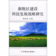 新牧区建设科技发展战略研究