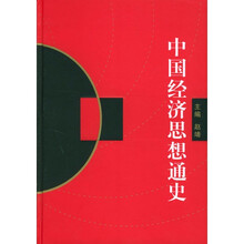 中国经济思想通史（1-4）（修订本）