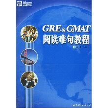 新东方·学校出国考试丛书：GRE&GMAT阅读难句教程