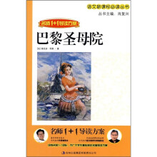 名师1＋1导读方案：巴黎圣母院