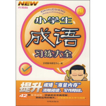 小学生成语习练大全(升级版)