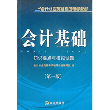 会计从业资格考试:会计基础(知识要点与模拟试题)