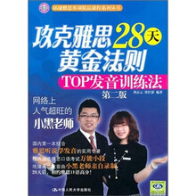 攻克雅思28天黄金法则：TOP发音训练法（第2版）（附光盘1张）