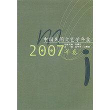 中国民间文艺学年鉴（2007年卷）