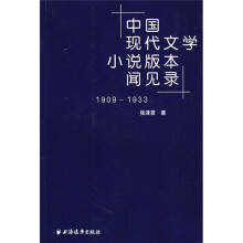 中国现代文学小说版本闻见录1909-1933