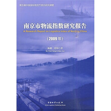 南京市物流指数研究报告（2009年）