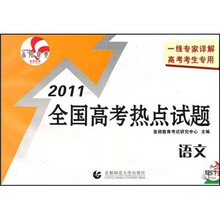 2011全国高考热点试题:语文(北京专版)