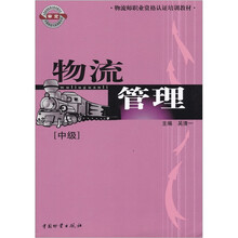 物流师职业资格认证培训教材:物流管理(中级)