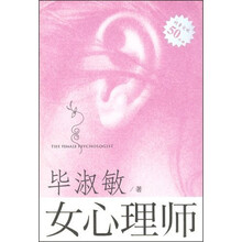 女心理师(下)(毕淑敏著)