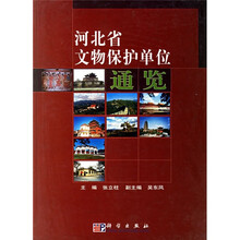 河北省文物保护单位通览
