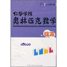 仁华学校奥林匹克数学课本(初中3年级)