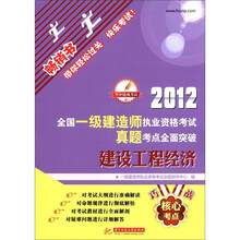 2012全国一级建造师执业资格考试真题考点全面突破:建设工程经济