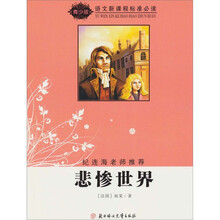 语文新课程标准必读（青少版）：悲惨世界