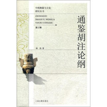 中国典籍与文化研究丛书：通鉴胡注论纲（第3辑）