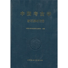 中国考古学（新石器时代卷）