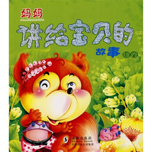 妈妈讲给宝贝的故事:绿卷