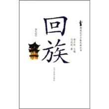 图说辽宁少数民族丛书:回族