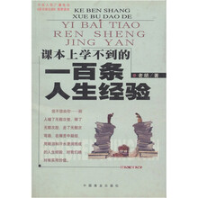 课本上学不到的一百条人生经验