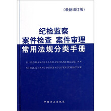 纪检监察案件检查案件审理常用法规分类手册(最新增订版)
