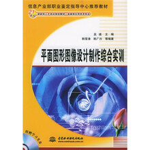 21世纪紧缺型人才培训规划教材：平面图形图像设计制作综合实训（多媒体应用技术专业）（附光盘）