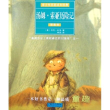 青少年百部成长经典:汤姆·索亚历险记(插画本)