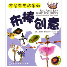 家居布艺巧手做：布棒创意