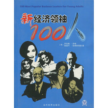 新经济领袖100人