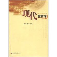 现代教育学
