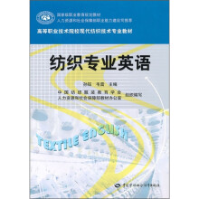 高等职业技术院校现代纺织技术专业教材·国家级职业教育规划教材:纺织专业英语