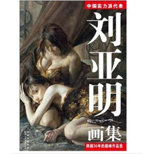 刘亚明画集