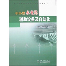 中小型水电站辅助设备及自动化