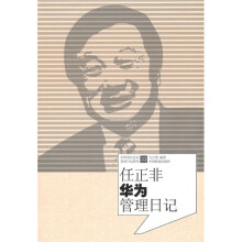 任正非华为管理日记