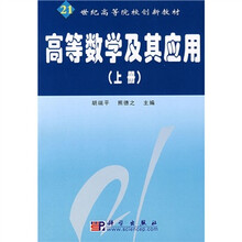 21世纪高等院校创新教材:高等数学及其应用(上册)