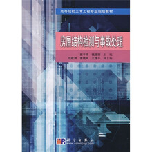 高等院校土木工程专业规划教材：房屋结构检测与事故处理