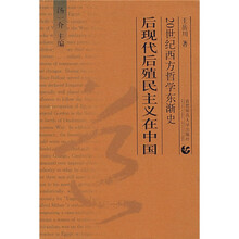 20世纪西方哲学东渐史：后现代后殖民主义在中国